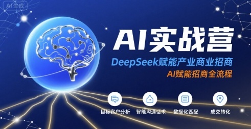 AI实战营：DeepSeek赋能产业商业招商，AI赋能招商全流程-财富区