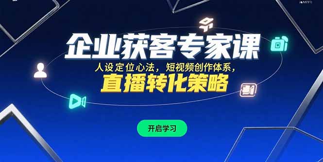 企业获客专家课，人设定位心法，短视频创作体系，直播转化策略-财富区