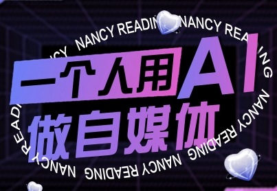 一个人用AI做自媒体，助力零基础者快速掌握自媒体技能，实现从起号到变现的突破（更新9月）-财富区