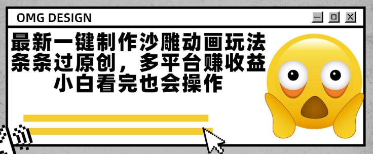 最新一键制作沙雕动画玩法，条条过原创，多平台挣收益，小白看完也会操作-财富区