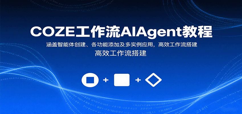 COZE工作流AIAgent教程:涵盖智能体创建、各功能添加及多实例应用,高效工作流搭建-财富区