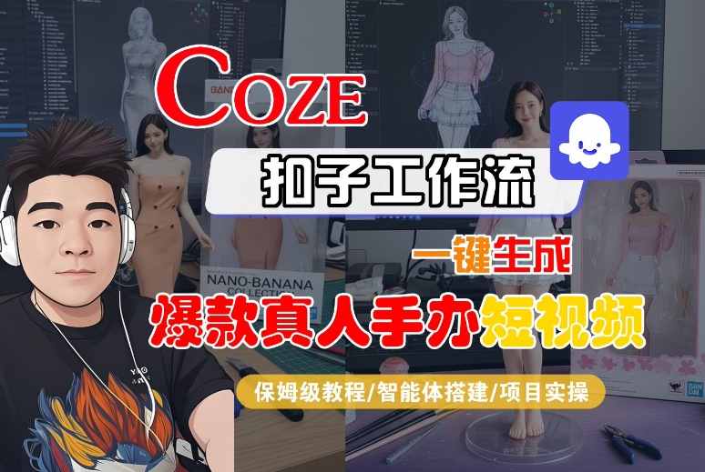 COZE扣子工作流一键生成爆款真人手办短视频，保姆级教程-智能体搭建-项目实操-财富区