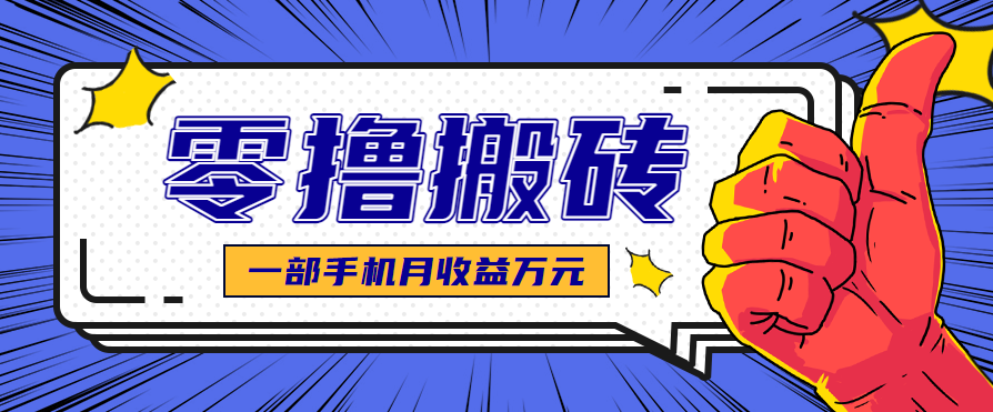 最简单的自媒体赚钱项目,新手小白轻松上手,可矩阵放大操作,月收益万元!-财富区
