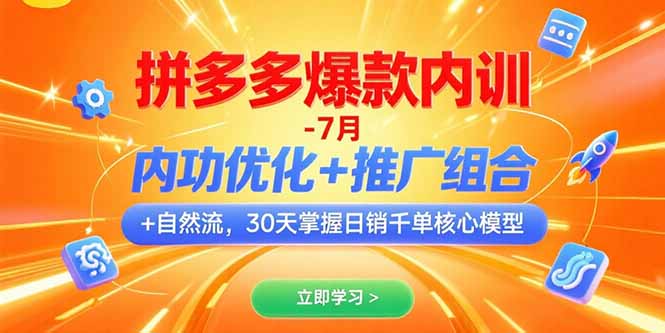 拼多多爆款内训-7月 内功优化+推广组合+自然流 30天掌握日销千单核心模型-财富区