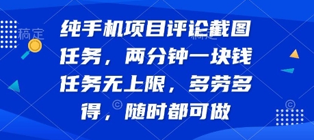 纯手机项目评论截图任务，两分钟一块钱 任务无上限多劳多得，随时随地都能做-财富区