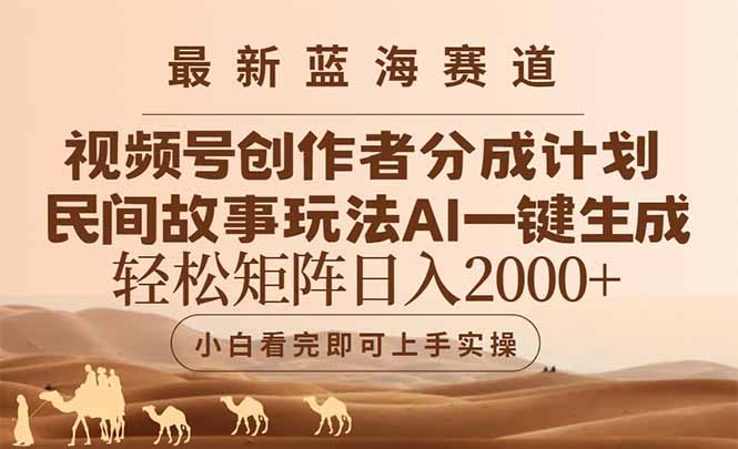 最新蓝海赛道视频号创作者分成民间故事玩法，AI一键生成爆款视频，轻松…-财富区