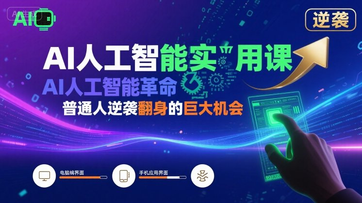 AI人工智能实用课，AI人工智能革命是我们普通人逆袭翻身的巨大机会-财富区