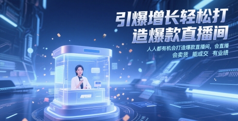 引爆增长轻松打造爆款直播间，​人人都有机会打造爆款直播间，会直播 会卖货 能成交 有业绩-财富区