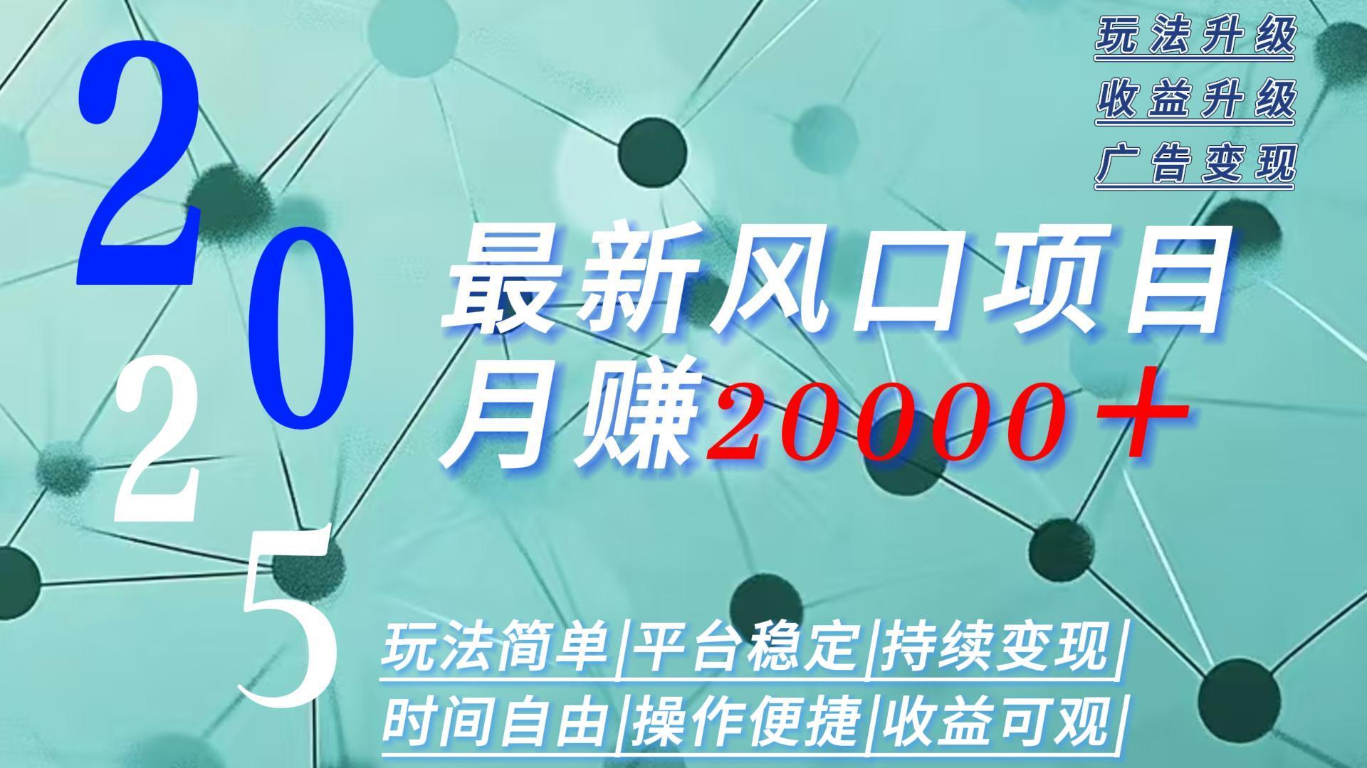 2025广告赛道新风口-月赚2W＋玩法简单，时间自由-财富区