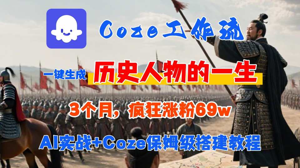 Coze工作流从0-1保姆级搭建教程，3个月涨粉69W，AI智能体一键生成历史人物一生视频，3分钟出一条，条条万赞-财富区