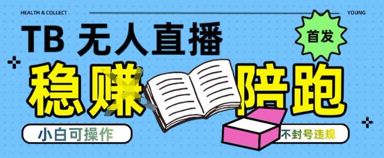 淘宝无人直播带货最新技术，不违规，操作简单，开播爆单，日入多张(全网首发)-财富区