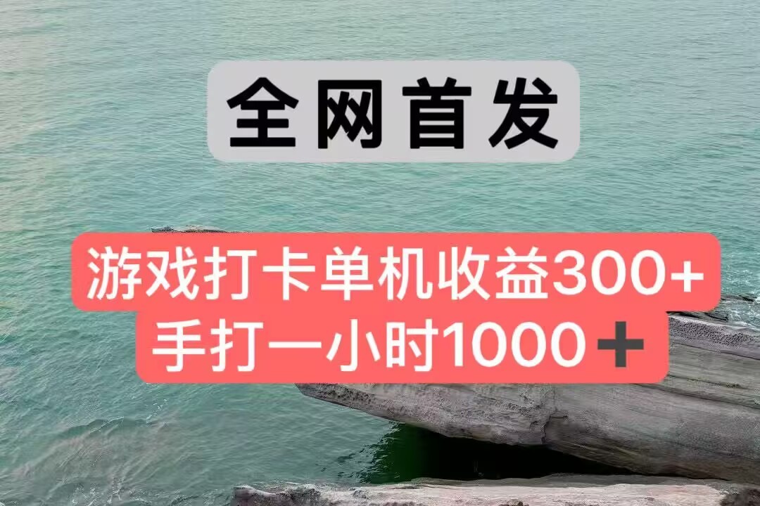 全网首发游戏打卡手打一小时1000+ 单机收益300+ 不是市面上的战神和a，全网独家脚本-财富区