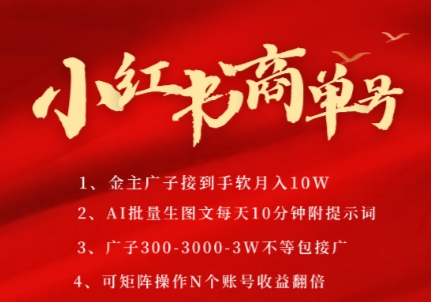 小红书商单号，AI轻松制作PLOG图文，商单接到手软3张-3k一条，每天轻松十分钟，矩阵n个账号，月入几个W-财富区