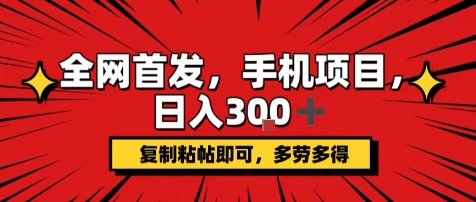 手机项目，日入3张+，复制黏贴即可，可矩阵操作，动手不动脑-财富区