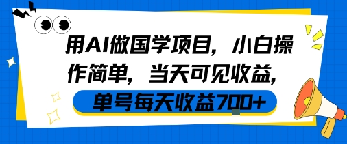 用AI做国学项目，小白操作简单，当天可见收益，单号每天收益7张-财富区