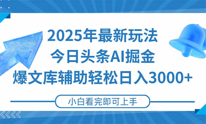 2025年今日头条最新玩法，一键生成爆款，轻松实现矩阵日入3000+-财富区