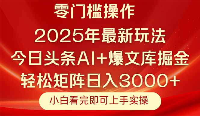 今日头条2025年最新玩法，思路简单，复制粘贴，轻松实现矩阵日入3000+-财富区