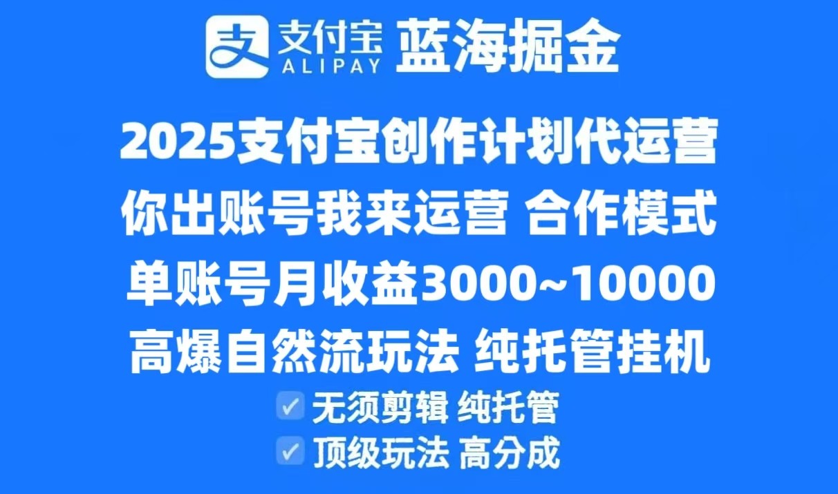 2025支付宝创作分成计划代运营，高爆自然流玩法，纯挂机高分成，合作共赢模式！-财富区