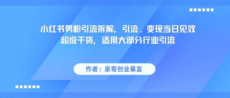 小红书男粉引流，超级干货，引流变现当日见效-财富区