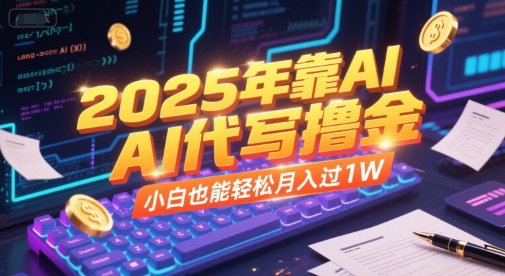 2025年靠AI代写撸金，小白也能轻松月入过1W-财富区
