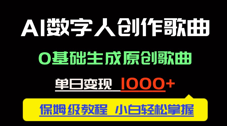中视频新风口：AI数字人创作歌曲。0基础生成原创歌曲，单日变现1000＋-财富区