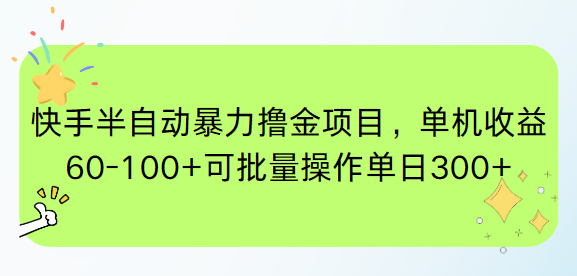 快手半自动暴力撸金项目，单机收益60-100+可批量操作单日300+-财富区