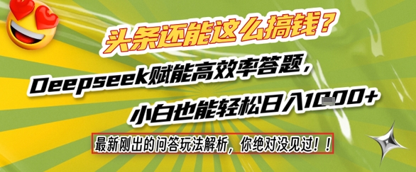 头条还能这么搞钱？最新刚出的问答玩法解析，你绝对没见过！Deepseek赋能高效率答题，小白也能轻松日入1k+-财富区