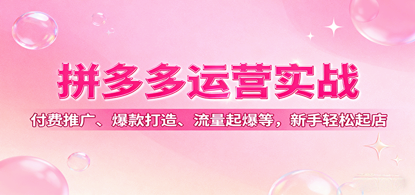 拼多多运营实战，付费推广、爆款打造、流量起爆等，新手轻松起店-财富区