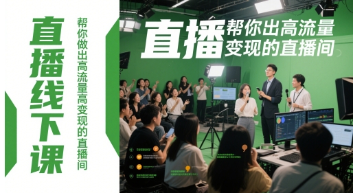 直播线下课，帮你做出高流量高变现的直播间-财富区