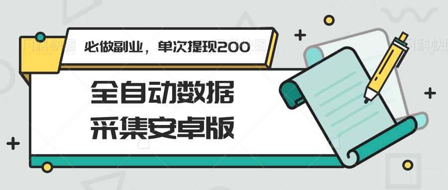 全自动数据采集安卓版，必做副业，单次提现200-财富区