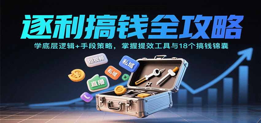 逐利搞钱全攻略:学底层逻辑+手段策略,掌握提效工具与18个搞钱锦囊-财富区