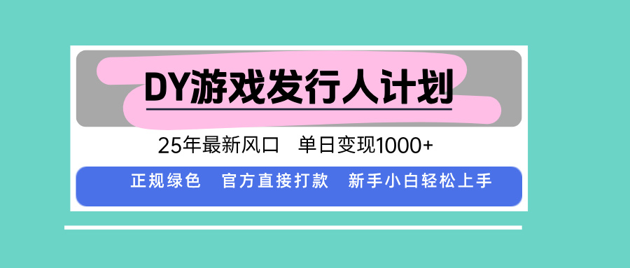 DY小游戏发行人计划,25年最新风口,单日变现1000+,官方 直接打款,新…-财富区