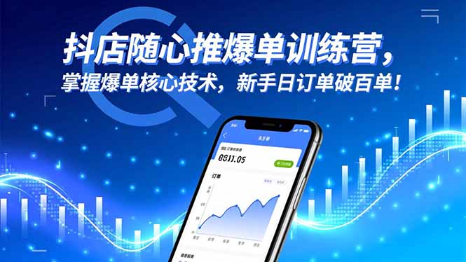 抖店随心推爆单训练营，掌握爆单核心技术，新手日订单破百单！-财富区