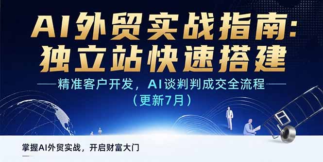 AI+外贸实战指南 独立站快速搭建,精准客户开发,AI谈判成交全流程(更新7月)-财富区