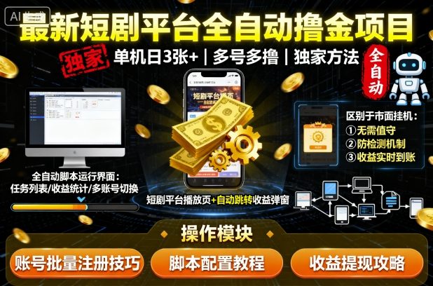 最新短剧平台全自动挂G撸金项目，单机一天3张+，多号多撸，区别于市面所有挂机项目，独家方法-财富区