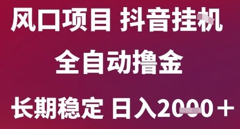 风口项目，六月最新玩法抖音无人挂G，全自动撸金，长期稳定 日入2k+-财富区