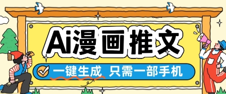 AI漫画推文一键生成，只需一部手机，操作简单，无脑怼就可以了-财富区