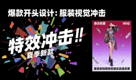 服装类短视频剪辑实战速成课，30天掌握算法适配剪辑术，完播率提升25%-财富区