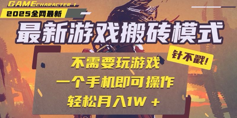 25年最新游戏搬砖，全自动挂机，不需要玩游戏，单手机操作日入300+-财富区