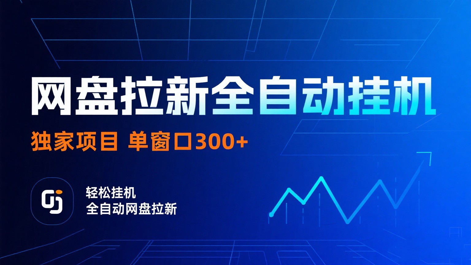 网盘拉新全自动挂机项目 独家稳定 单窗口轻松日入300+ 可矩阵-财富区