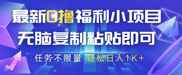 最新0撸福利小项目，抖音平台大放水，无脑复制粘贴 即可挣钱，任务不限量，轻松日入1K+-财富区