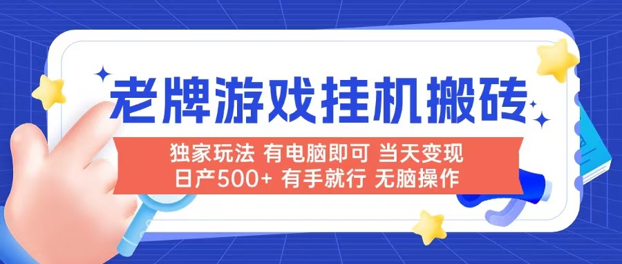 老牌游戏搬砖，非常简单，当天见收益 有电脑就可以做，无需人工日产500+-财富区