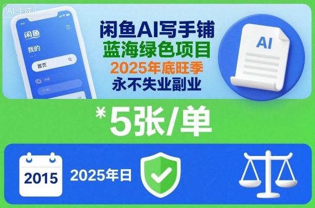 闲鱼AI写手铺,蓝海绿色项目,一单5张,2025年底旺季,永不失业副业-财富区