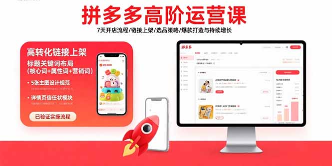 拼多多高阶运营课:7天开店流程/链接上架/选品策略/爆款打造与持续增长-财富区