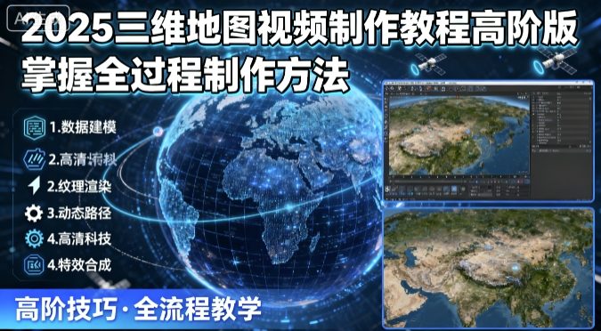 2025三维地图视频制作教程高阶版，掌握全过程制作方法-财富区
