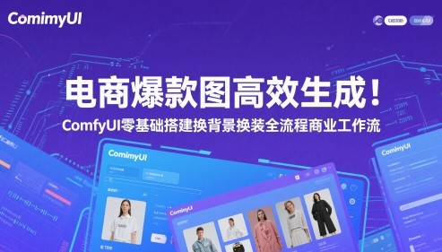 电商爆款图高效生成！ComfyUI 零基础搭建换背景换装全流程商业工作流-财富区