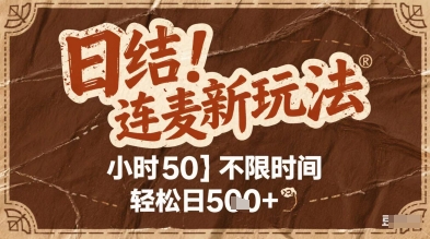 连麦秘籍新玩法，时薪50，碎片时间轻松日5张+-财富区