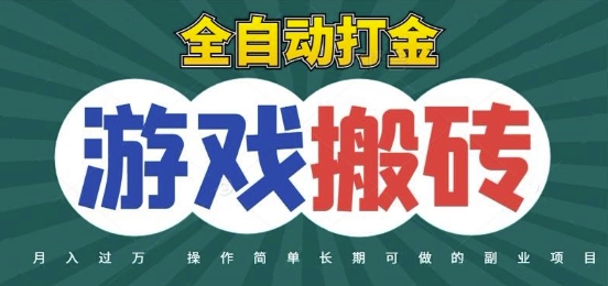 全自动游戏打金搬砖，不用守着照样日入1k，起号快收益快，火爆搬砖项目-财富区