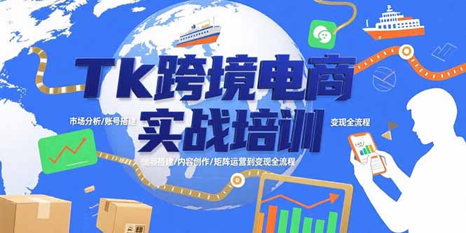 Tk跨境电商实战培训：市场分析/账号搭建/内容创作/矩阵运营到变现全流程-财富区