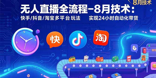 无人直播全流程-8月技术：快手/抖音/淘宝多平台玩法 实现24小时自动化带货-财富区